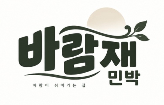 바람이 쉬어가는 집, 바람재 민박